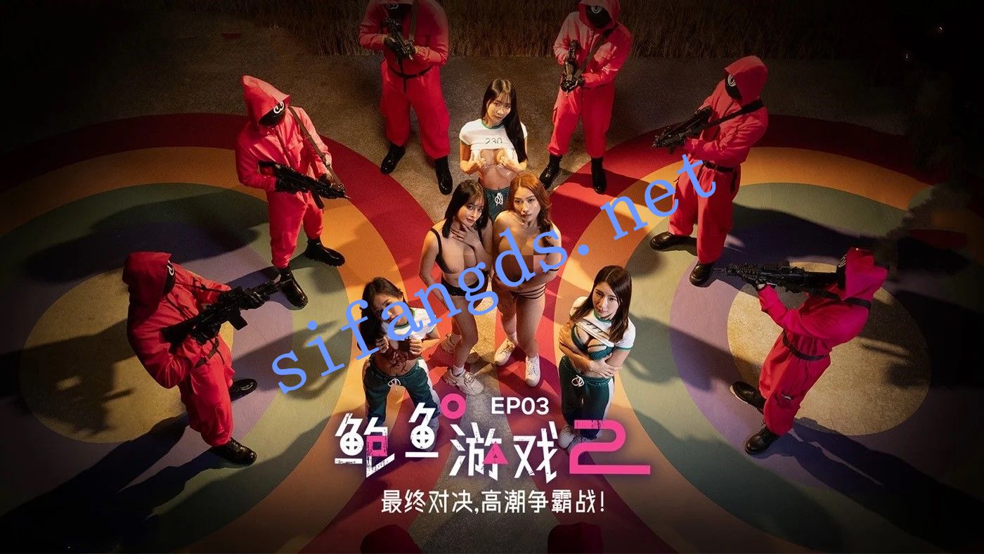 麻豆传媒 MDL-0010-3鲍鱼游戏2EP3 -李蓉蓉 优娜 [1.00 GB]