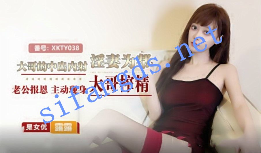 星空传媒XKTY038大哥的中出内射淫妻为帮老公报恩-露露 []