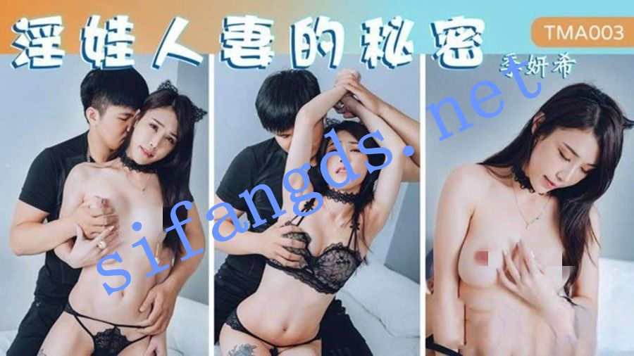 天美传媒TMA003淫娃人妻的秘密-季妍希 [612 MB]