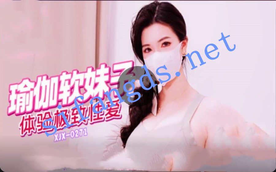 xjx271瑜伽软妹子体验极致性爱 -狐不妖 [732 MB]