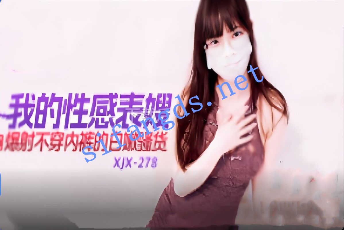 xjx278我的性感表嫂爆射不穿内裤的白嫩骚货 [750 MB]