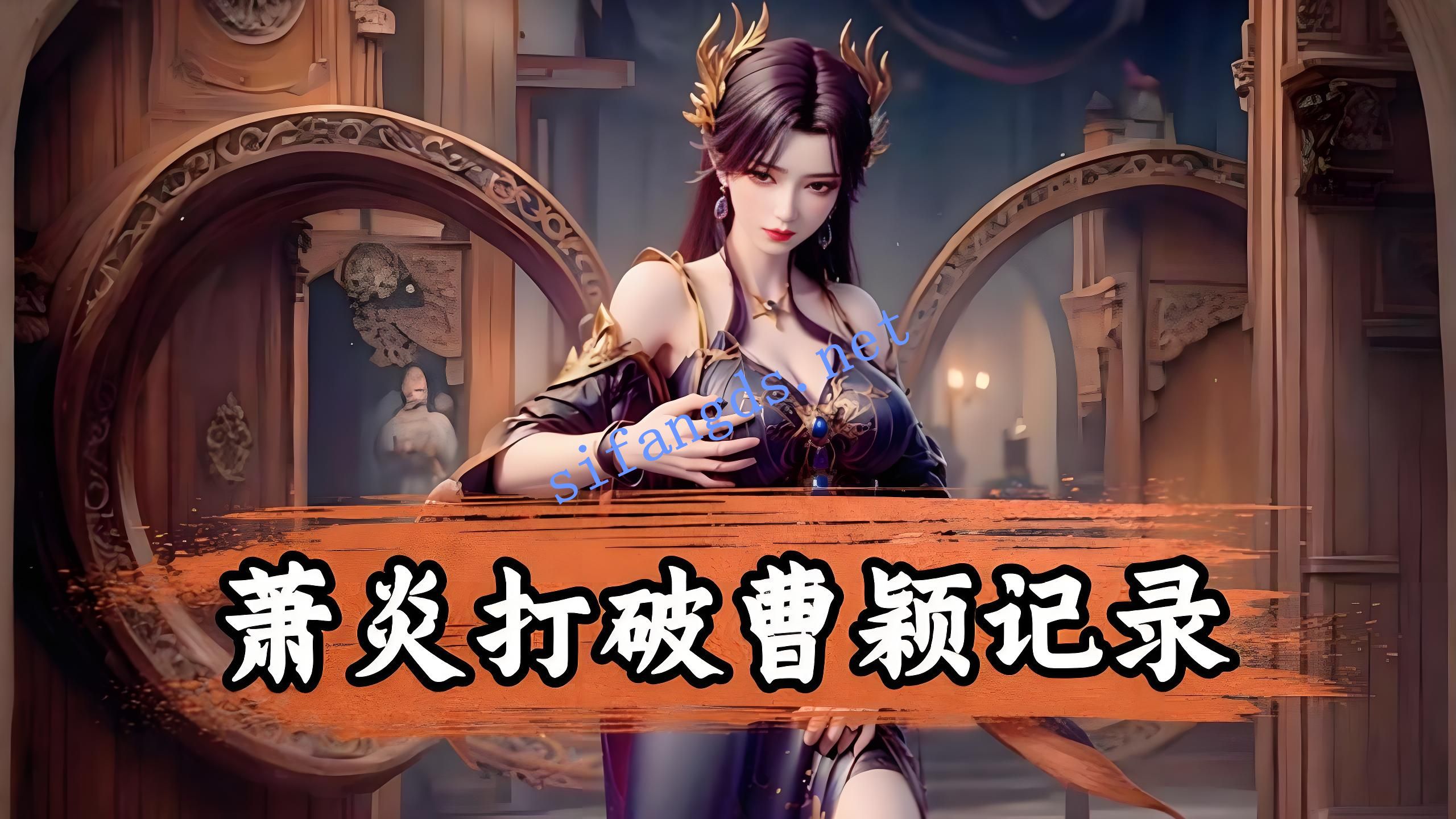 ❤️《AI精品国漫》斗破苍穹-曹颖 唯美性爱 [324M]