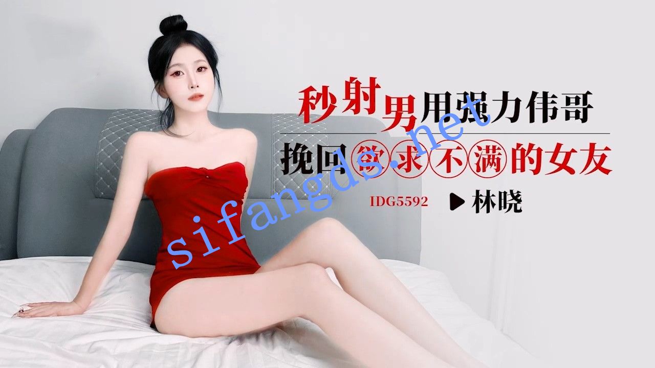 爱豆传媒IDG5592秒射男用强力伟哥挽回欲求不满的女友-林晓 [681 MB]