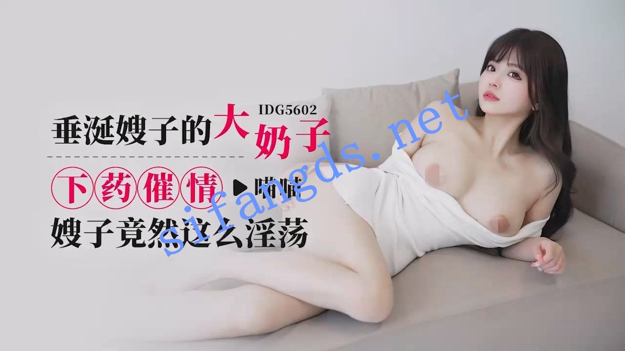 爱豆传媒IDG5602垂涎嫂子的大奶子嫂子竟然这么淫荡-喵喵 [786 MB]