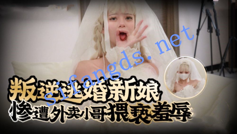 Tame凛-叛逆逃婚新娘惨遭外卖小哥猥亵羞辱《绿帽人妻》 [1.15 GB]