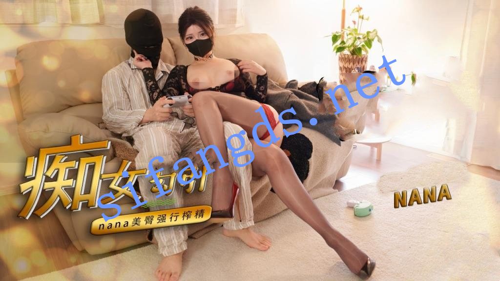 of nana_taipei娜娜-痴女勾引宅男男友美臀强行榨精 [944 MB]
