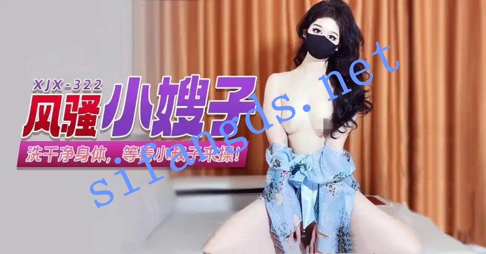 xjx322风骚小嫂子洗干净身体,等着小叔子来操 []