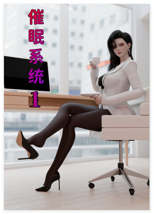 ❤️《3D**洗脑》催眠系统01-02 [357M]