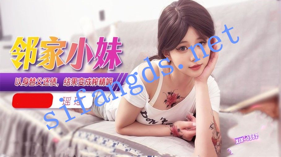 xjx352邻家小妹以身替父还债结果变成榨精姬-瑶瑶 [699 MB]