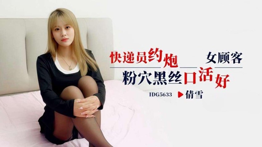 爱豆传媒IDG5633快递员约炮女顾客粉穴黑丝口活好-倩雪 [694 MB]