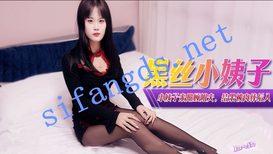 xjx377黑丝小姨子 小姨子来照顾姐夫结果被肉棒后入！ []