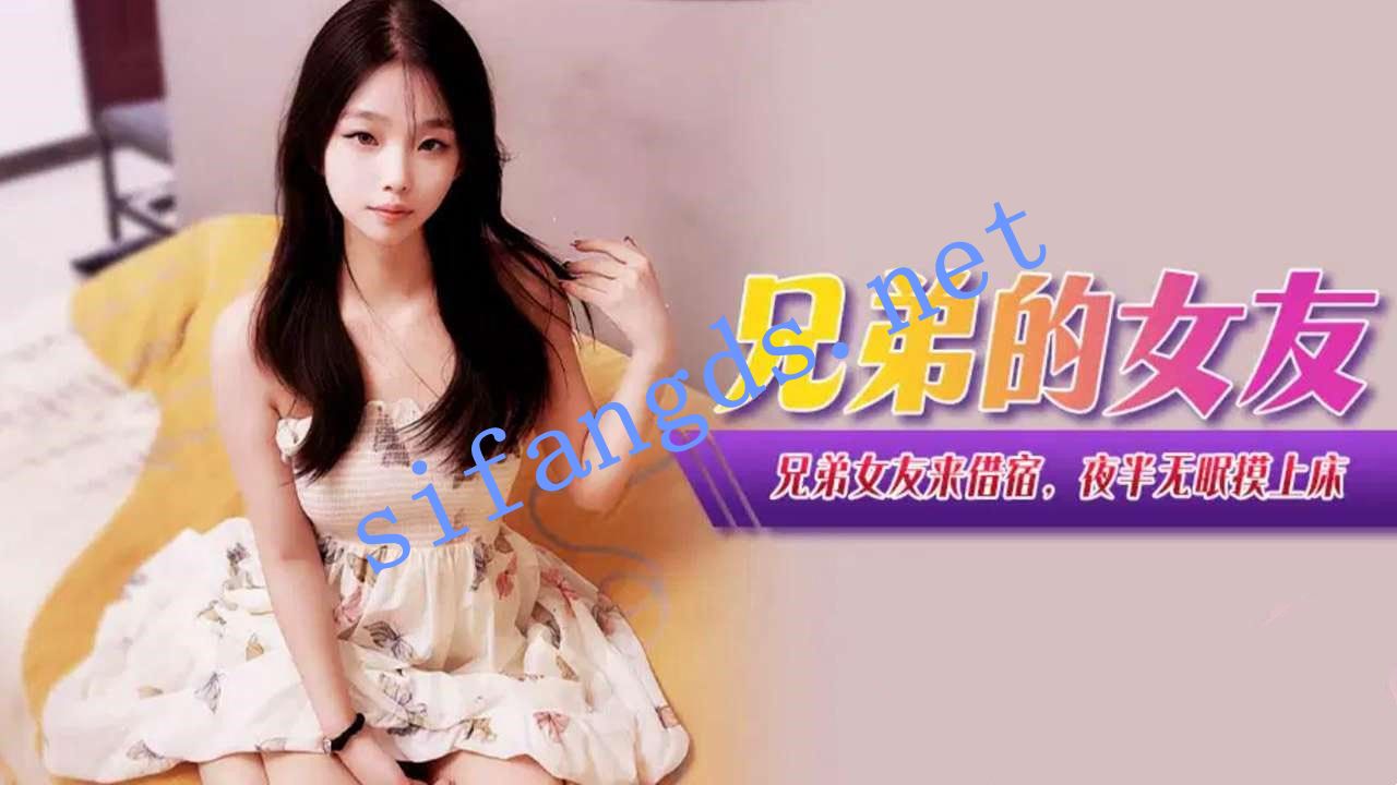 xjx381兄弟的女友来借宿夜半无眠摸上床 [1.49 GB]