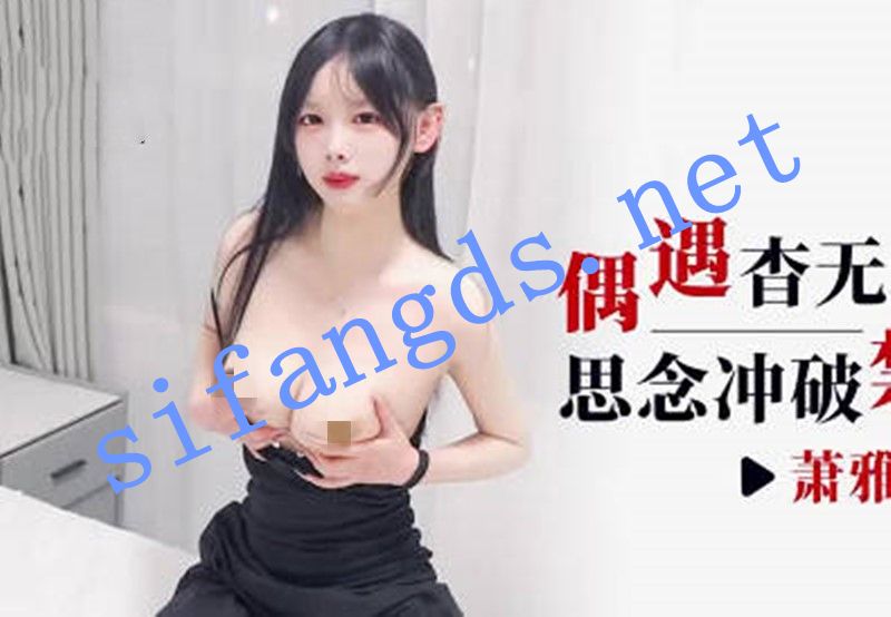 爱豆传媒IDG5642偶遇查无音信的姐姐思念-萧雅 []