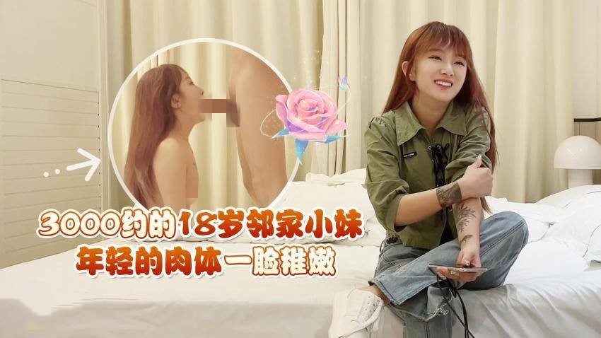 鬼脚七17-3000约的18岁邻家小妹年轻的肉体一脸稚嫩 []
