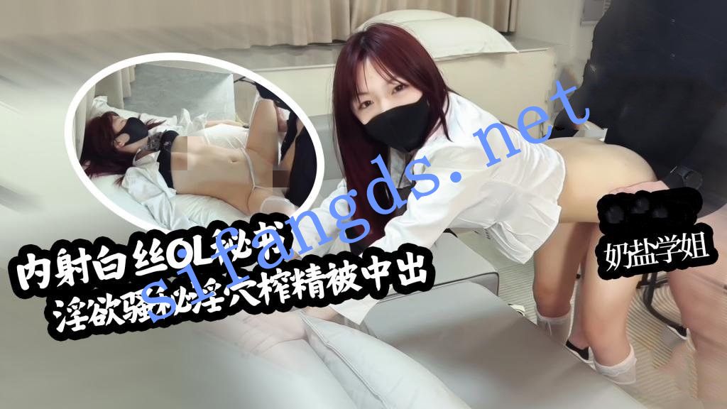 奶盐学姐-白丝OL秘书 淫欲骚秘主动侍奉 淫穴榨精 [689 MB]