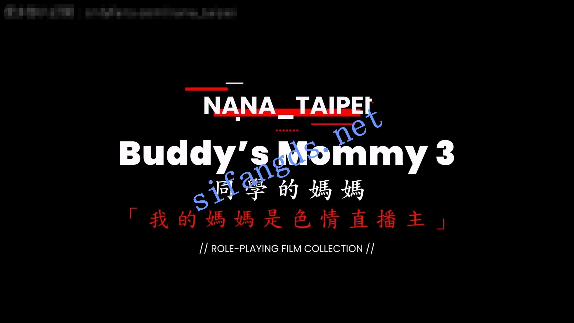⭐《OnlyFans》nana taipei 娜娜 同学的妈妈3 我的妈妈是色情直播 [2GB ]