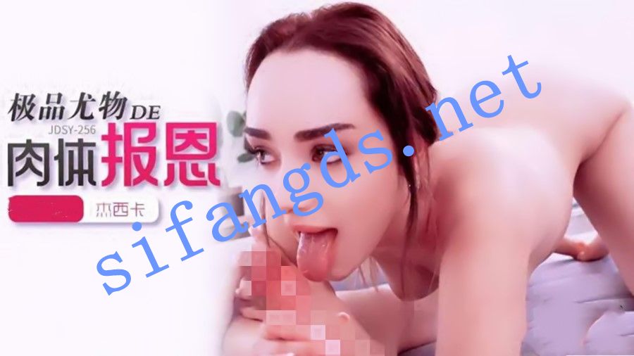 jdsy-256极品尤我的的肉体报恩-杰西卡 [1.79 GB]