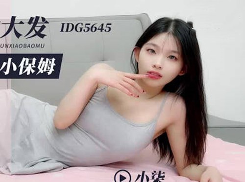 爱豆传媒IDG5645醉酒后兽欲大发**清纯小保姆-小柒 [715 MB]