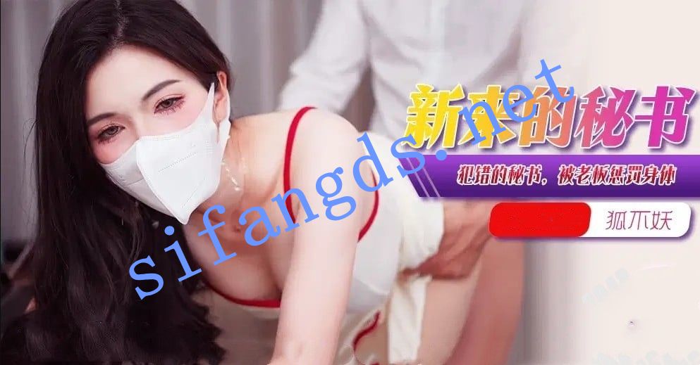 xjx376新来的秘书犯错的女秘书被老板惩罚身体-狐不妖 []