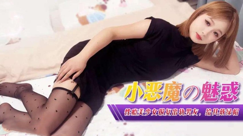 xjx367小悪魔の魅惑性瘾美少女报复出轨男友 [1.62 GB]