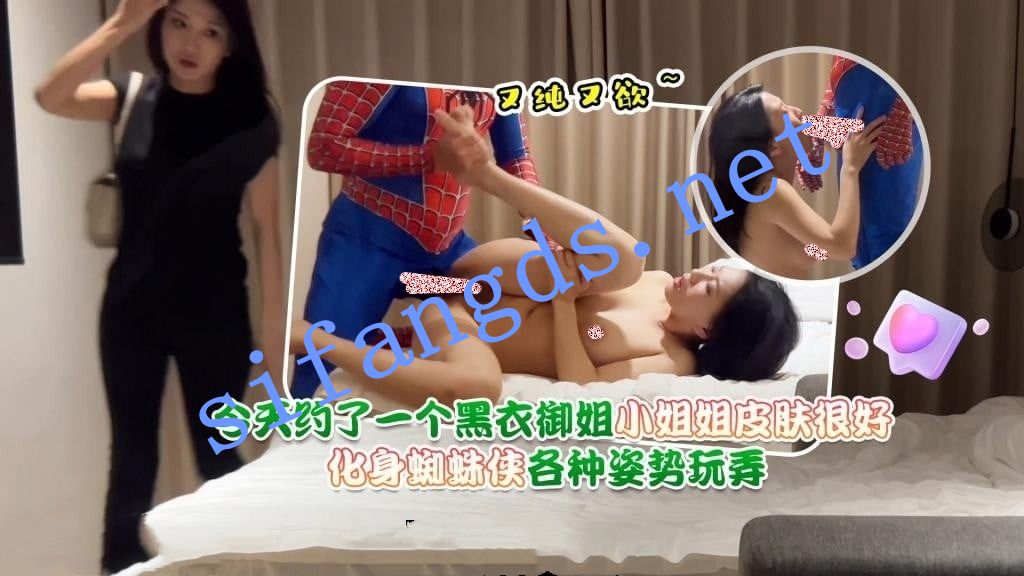 《蜘蛛侠》蜘蛛侠1-今天约了一个黑衣御姐，小姐姐皮肤很 []