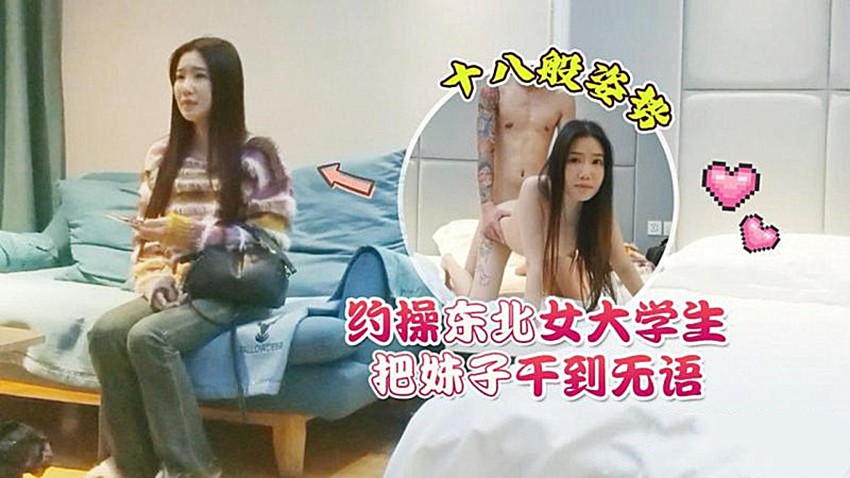 花棍哥2-约操东北女大学生，十八般姿势把妹子干到无语 [1.06 GB]