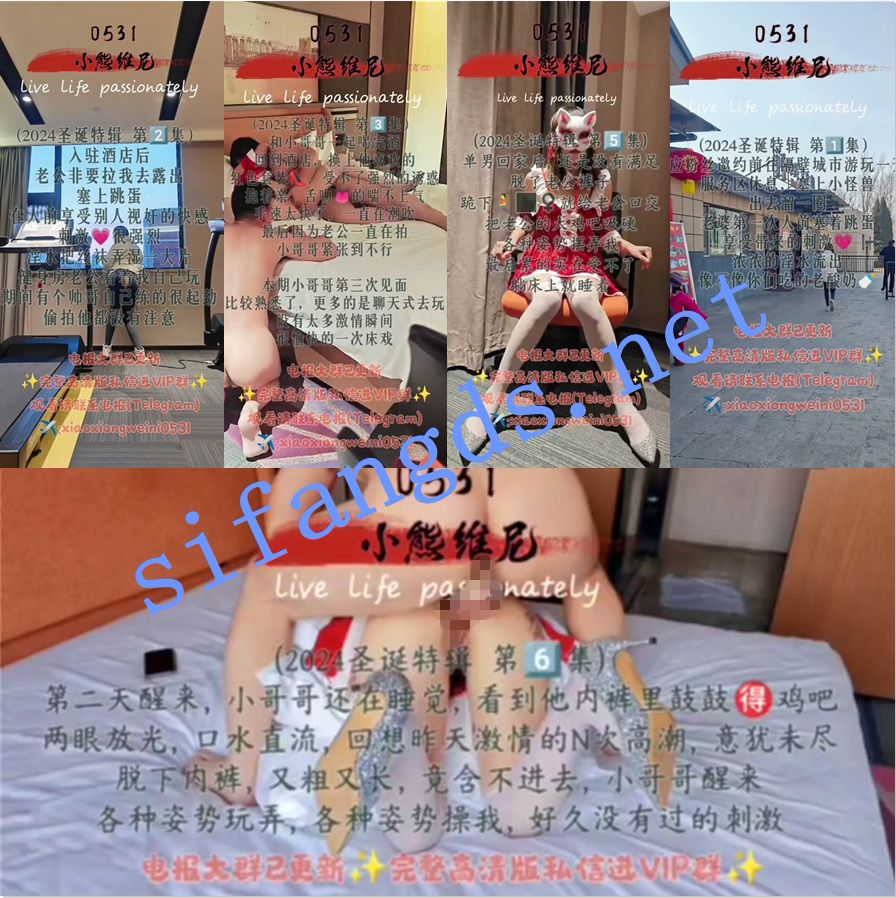 山东绿帽癖《小气质夫妇/小熊维尼》最新，2024圣诞节特辑 []