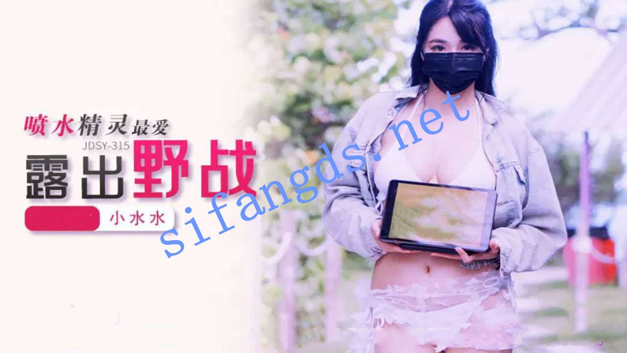 jdsy-315喷水精灵最爱露出野战-小水水 []
