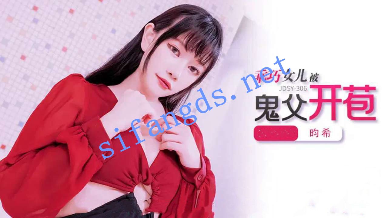 jdsy-306乖巧女儿被鬼父开苞-昀希 []