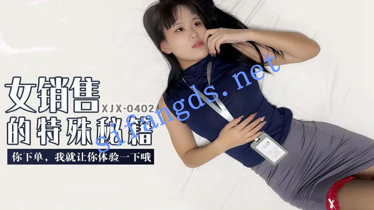 xjx402女销售的特殊秘籍你下单我就让你体验一下哦 [685 MB]