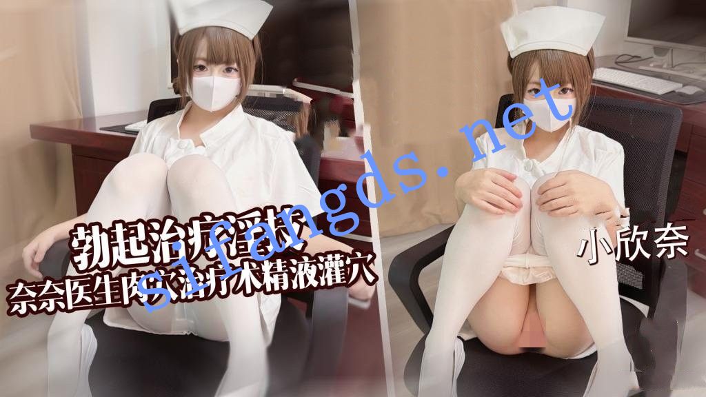 小欣奈-勃起治疗淫技奈奈医生肉穴治疗术精液灌穴 []