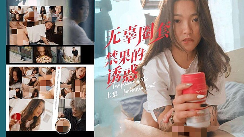 色控PH-192无辜圈套上集禁果的诱惑 [1.61 GB]