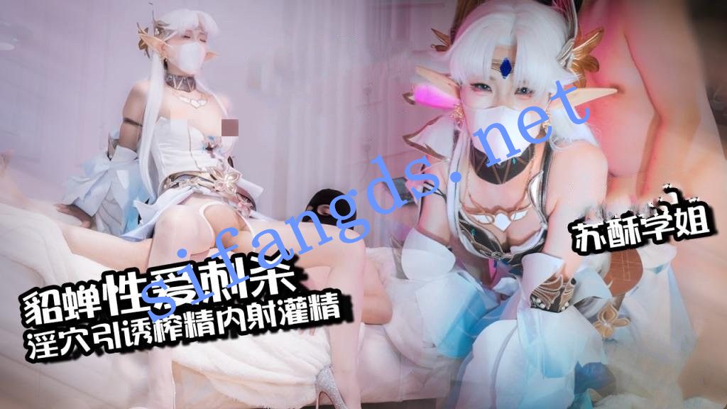 苏酥学姐-貂蝉性爱刺杀淫穴引诱榨精内射灌精《中出内射 []