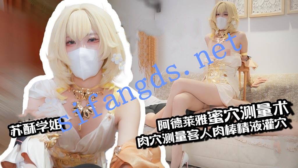 苏酥学姐-阿德莱雅蜜穴测量术肉穴测量客人肉棒精液灌穴 []