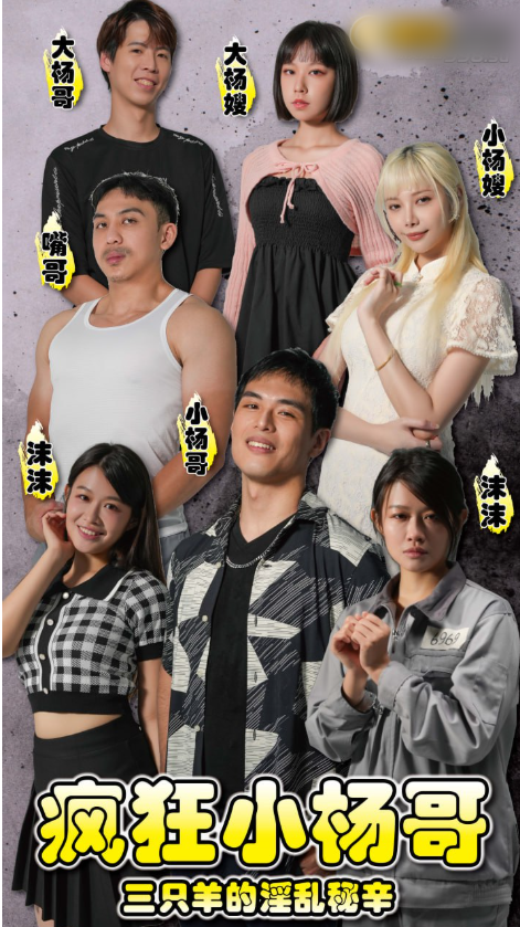 色情短剧《疯狂小杨哥》之三只羊的淫乱秘辛 炸裂全集 [1.15G]