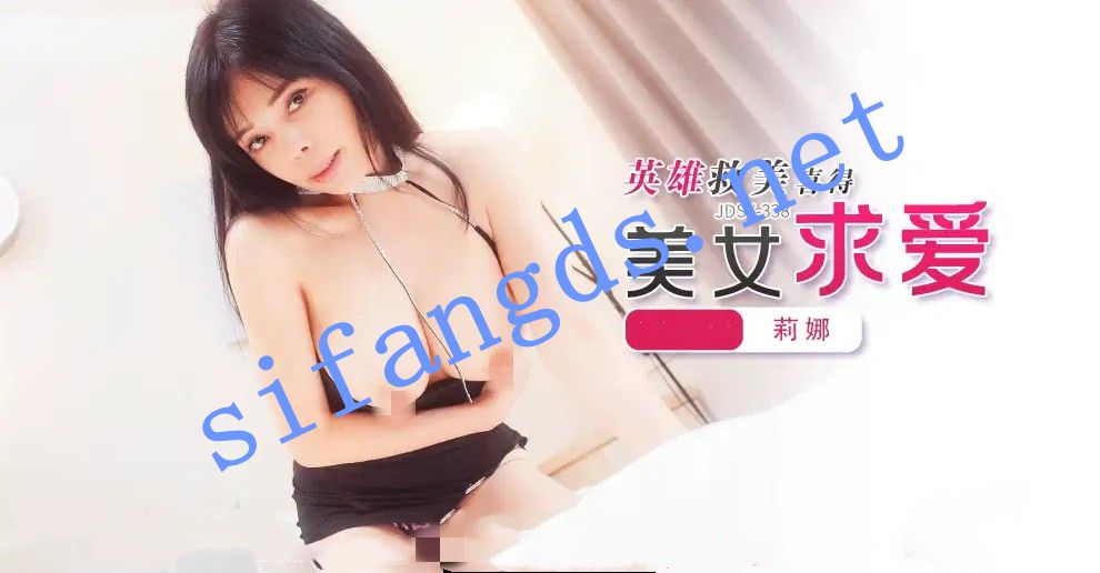 JDSY-338英雄救美喜得美女求爱！钟宛冰 []