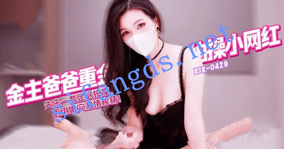 xjx429 金主爸爸重金约操小网红足底按摩再榨精!狐不妖 []