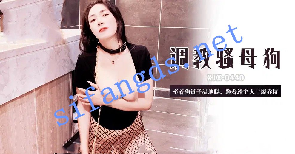 xjx440调教骚母狗牵着狗链子满地爬-青青草（芊芊） []