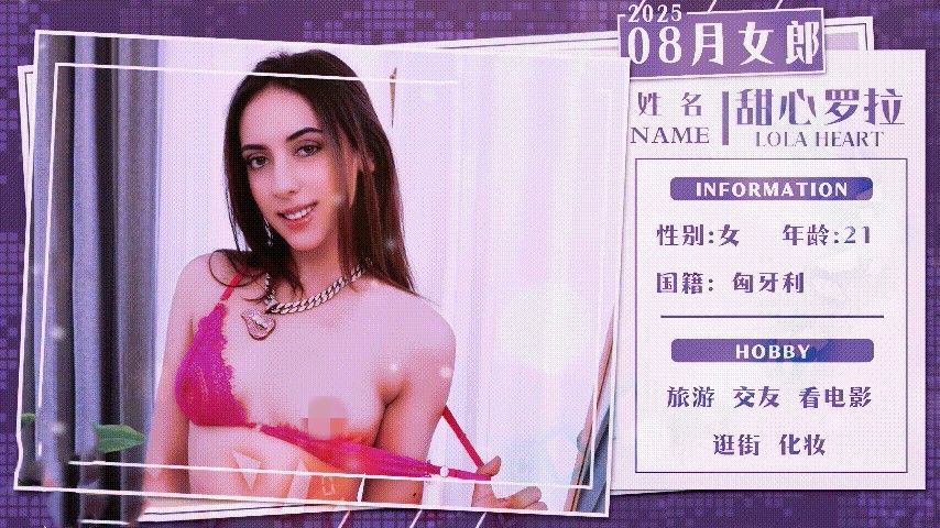 8月女郎-为了不失去男友的爱，与老板一起3P！甜心罗拉 []