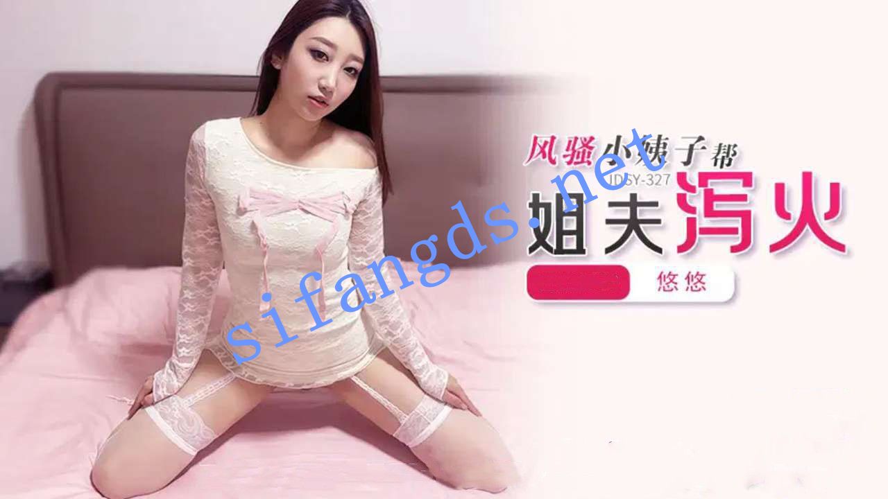 蕉点JDSY-327风骚小姨子帮姐夫泻火！悠悠 []