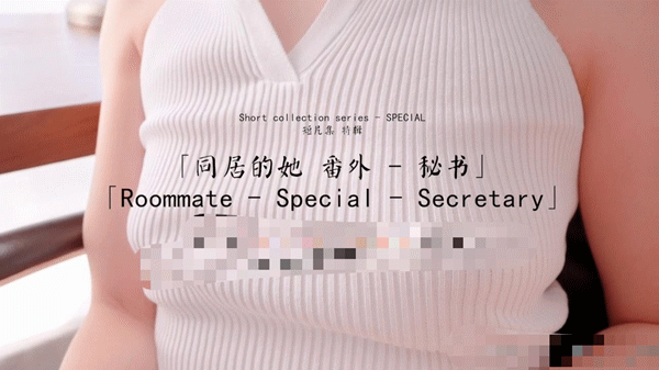 《HongKongDoll 玩偶姐姐》同居的她-秘书，春日，25年上半年篇 [10.1G]